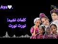 كلمات نشيد نورت نورت شذى جريبي الين أبوجبل ايلان حكمي شهد جداوي إبتهال أبوجبل حمد أبوجبل