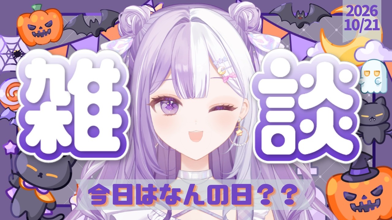 【#新人Vtuber】初見さんROM歓迎！マックのチキンのやつ食べたい！まったりギターもあるかもないかも声低めの脱線多めの朝活雑談【#雑談】2026/10/21