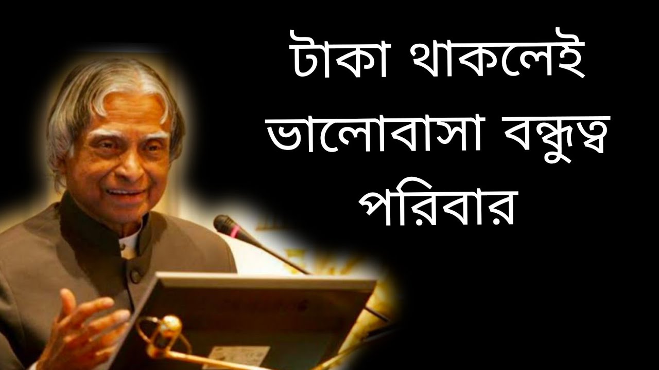  টাকা থাকলে ভালোবাসা আর ভালোরাখার মানুষের অভাব হয় না #apjabdulkalamquotes #motivation #facts #fact 