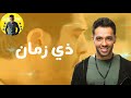 حاله واتس رامي جمال حزين جتلك فاكر جامد اوي 