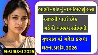 ભાભી નણંદ ની ગુજરાતી વાર્તા 2026..! Heart touching Gujarati story @dineshvoice1 