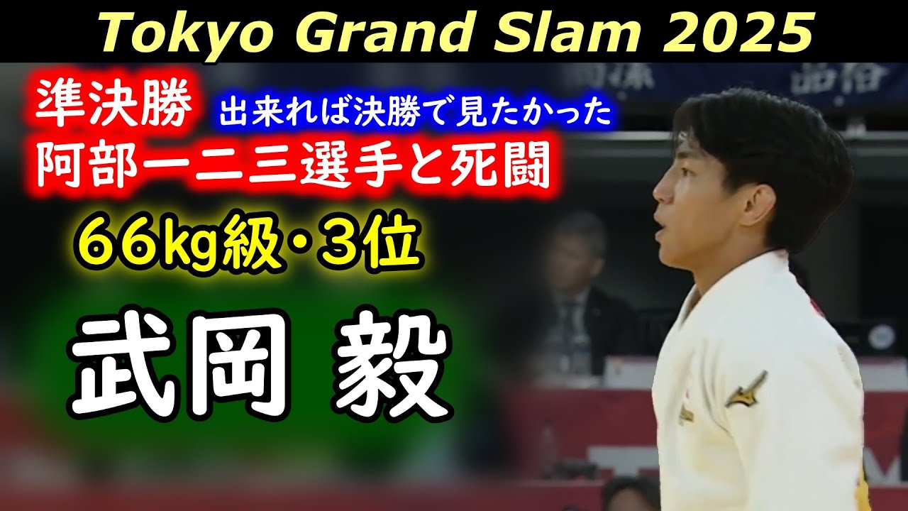 GS東京2025・66㎏級3位 武岡 毅（パーク24）