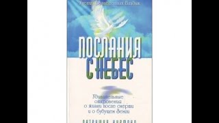 Письмо с неба. Рассказ прошедшей через смерть. (Комментарий Галины Царевой)