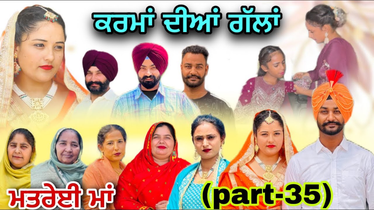 (ਮਤਰੇਈ ਮਾਂ) (ਕਰਮਾਂ ਦੀਆਂ ਗੱਲਾਂ (ਭਾਗ-35) karma Dian gallan (Part-35)