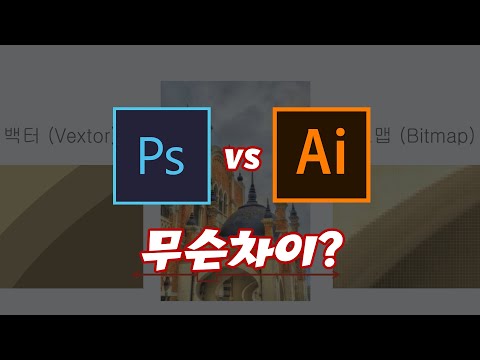 포토샵vs일러스트 차이가 뭐에요? 비트맵 벡터는 또 뭐죠?