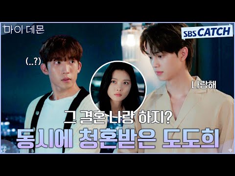 구원X석훈, 도희에게 동시에 청혼🔥 &amp;quot;그 결혼 나랑 하지?&amp;quot;  (오늘도.. 치인다💘) #MyDemon #마이데몬 #SBSCatch