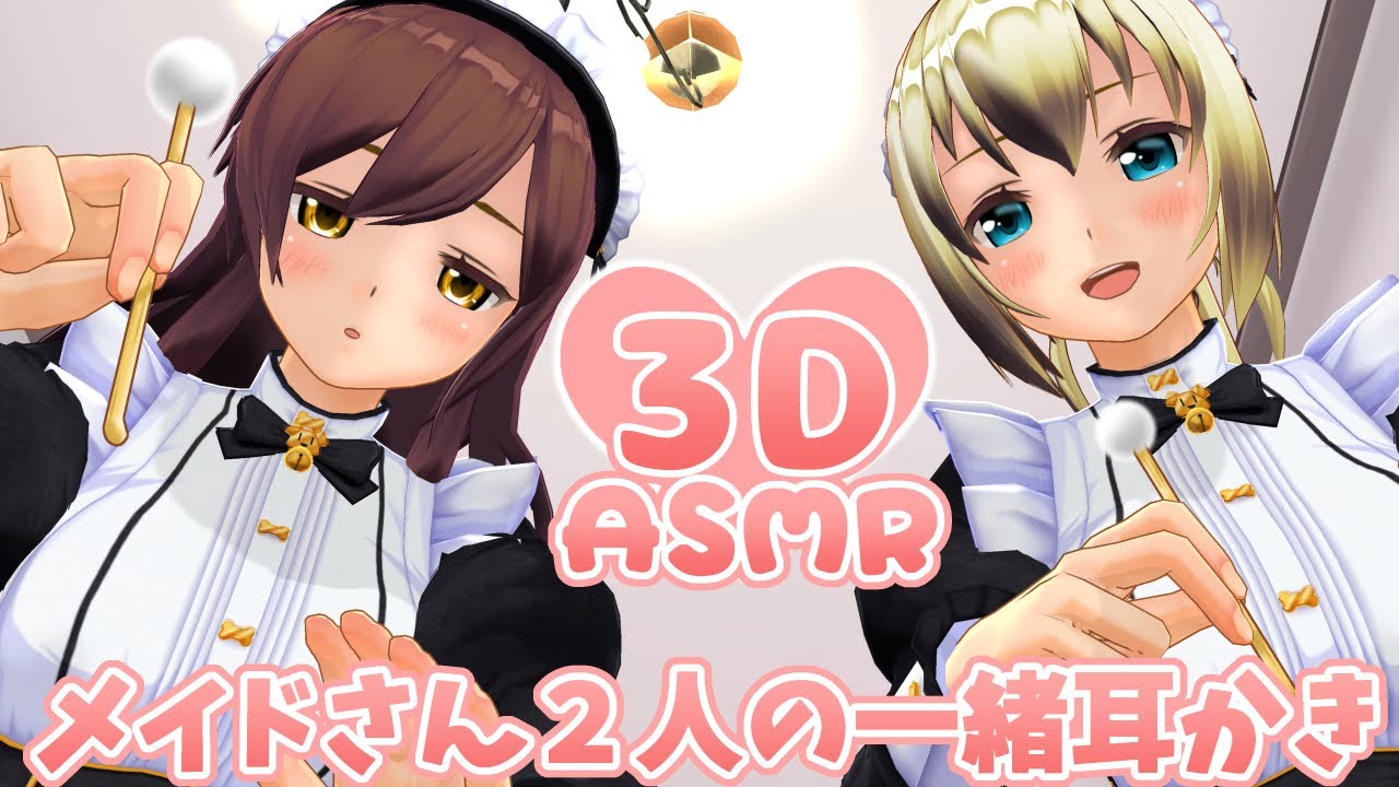 【3DASMR】メイドさん2人の一緒耳かき【ear cleaning】