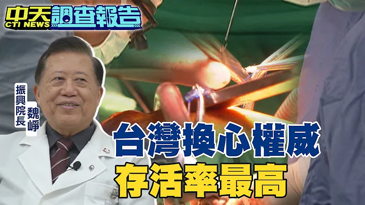 【#中天调查报告】访振兴院长魏峥!台湾换心权威 存活率最高! @CtiNews - 天天要闻