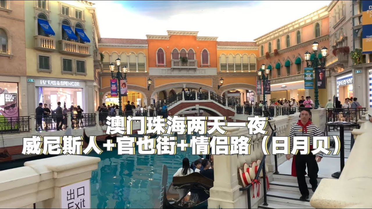 澳门珠海两天一夜威尼斯人官也街情侣路日月贝