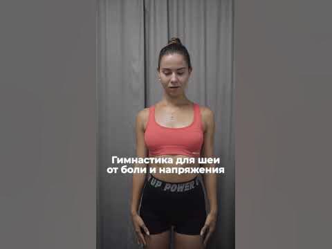 Гимнастика для шеи от боли/ упражнения для шейного отдела - YouTube