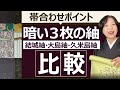 暗い3枚の紬:結城紬・大島紬・久米島紬の比較と帯合わせポイント 着物と帯のコーディネート