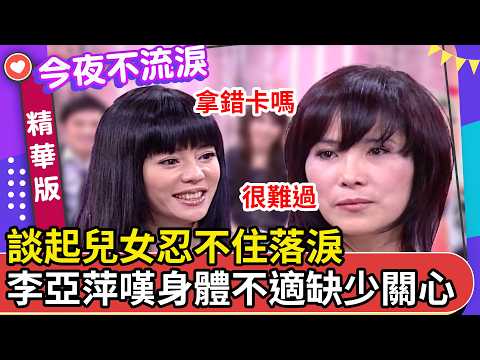 談起兒女忍不住落淚 李亞萍嘆身體不適缺少關心 #王彩樺 #余苑綺 #余筱萍 #李亞萍 #白雲 #余祥銓 【今夜不流淚 EP69精華1】