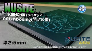 NUSITE 9.5INCH電子メモパッド 00Unboxing(開封の儀)