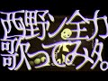 西野ンが「フレンド」を歌ってミタよ🥳🎶