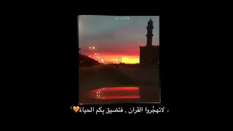 ارح مسامعك في ثوان من تلاوه القران الكريم