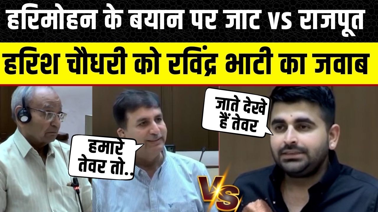 Rajasthan Vidhan Sabha में Harish Chaudhary को Ravindra Bhati का जवाब, क्या बोले थे Harimohan Sharma
