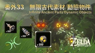 薩爾達傳說 曠野之息 番外33 無限古代素材 動態物件 Infinite Ancient Parts Dynamic Objects 1 5 1 6版適用 Youtube