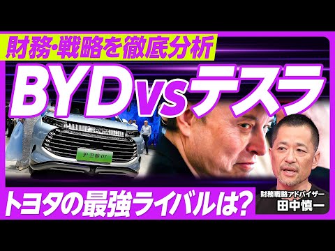 【財務分析：BYD vs.テスラ】バフェットの投資は25倍に／上場来ずっと黒字／営業益の3割が政府支援／売上高はともに約15兆円／テスラは普通の会社になった／EVで大逆転／PERが低い事情／自前主義