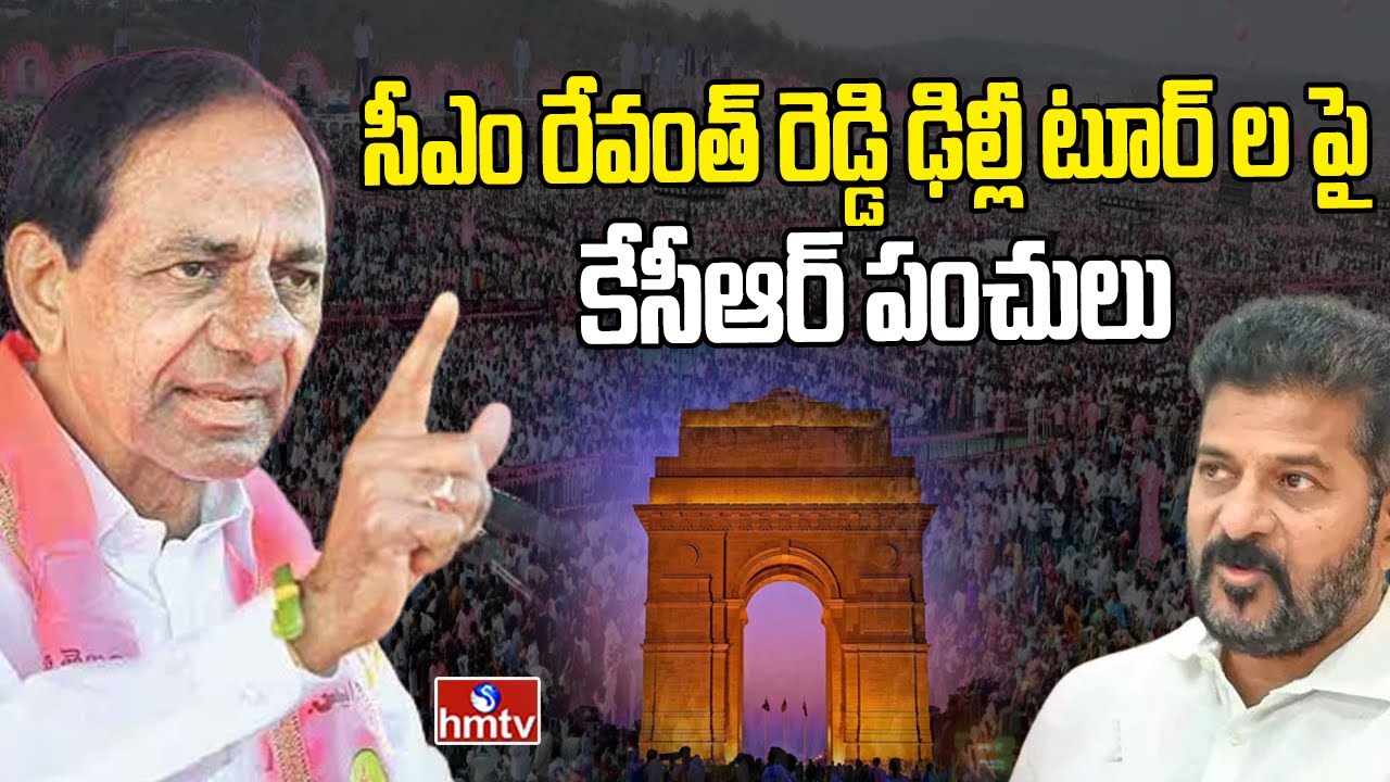 సీఎం రేవంత్ రెడ్డి ఢిల్లీ టూర్ ల పై కేసీఆర్ పంచులు | KCR Comments On CM ...