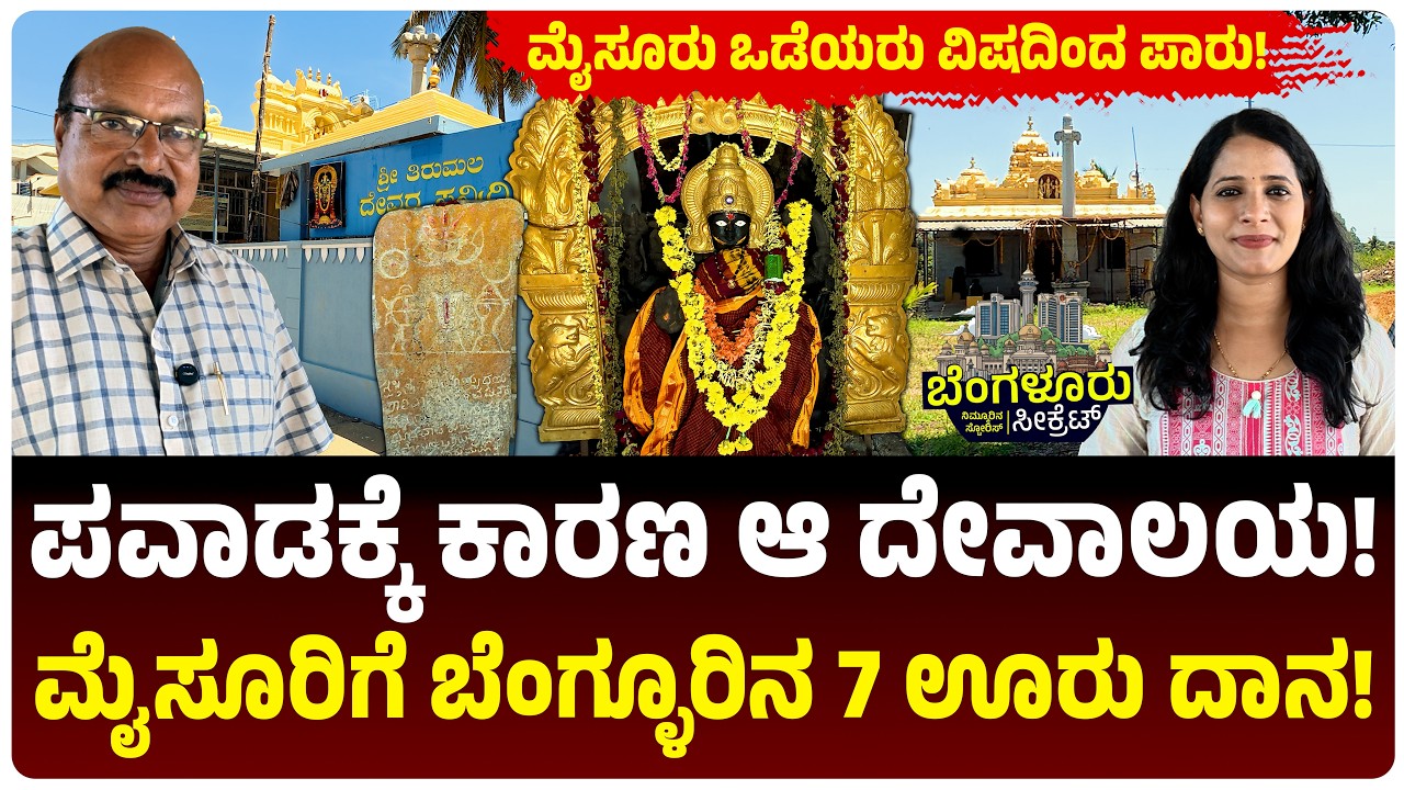 Bengaluru Secret: ಬೆಂಗಳೂರು ಏರ್ಪೋರ್ಟ್ ಸಮೀಪದ ಜಾಲಿಗೆ ಊರನ್ನು- ಅಂದು ಚಾಮುಂಡಿ ದೇವಾಲಯಕ್ಕೆ ದಾನ ಕೊಟ್ಟಿದ್ಯಾಕೆ?