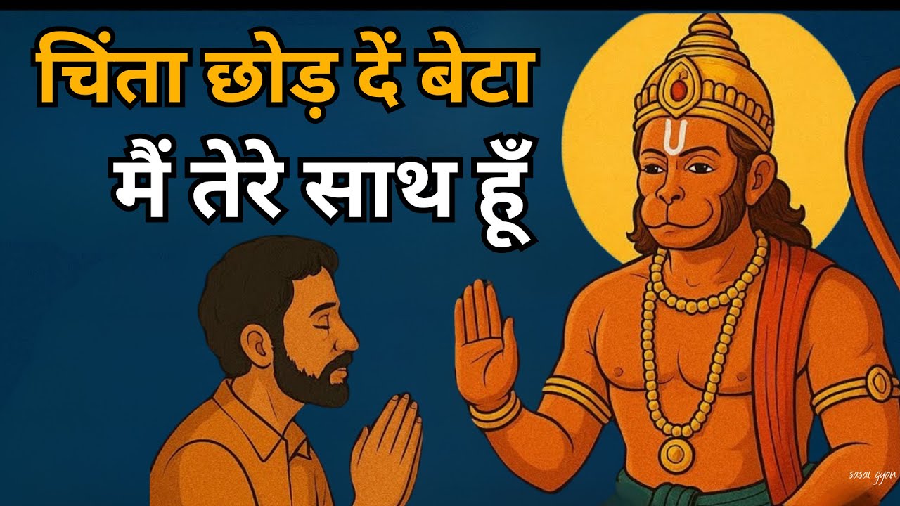 चिंता मत कर बेटा, मैं तेरे साथ हूँ 🙏 | Hanuman Ji Ka Divya Sandesh | Hanuman Message | SASAI GYAN
