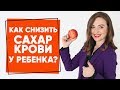 Как снизить УРОВЕНЬ САХАРА В КРОВИ у ребенка - Действенные стратегии