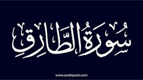 سورة الطارق كامله تلاوة هادئة تريح💚 الاعصاب💚بصوت حسام الدين عبادي _ The Morning Star