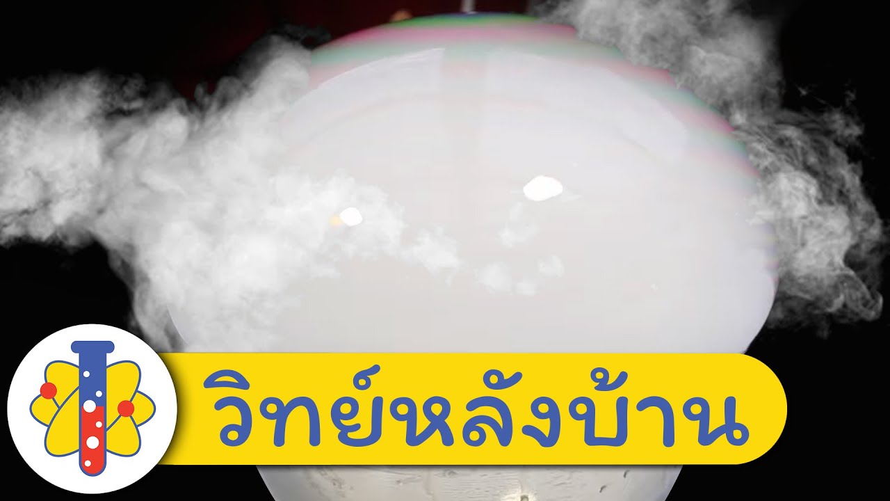 ประสบการณ์น้ำแข็งแห้ง | การทดลองวิทยาศาสตร์แสนสนุก