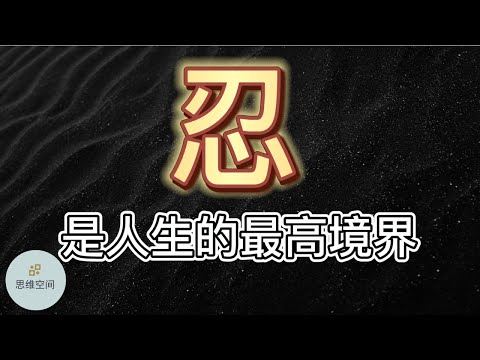 忍,是人生的最高境界 |   ​2022 | 思维空间 0505