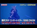 藤井フミヤ コンサートツアー1996 ORION 放送告知