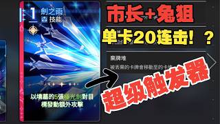 【卡厄思梦境】单卡20连击！剑之雨夹击流分析讲解与配队思路（海德玛丽+兔狙=月下无限连？）｜卡厄思梦境｜Chaos Zero Nightmare｜deckbuilder