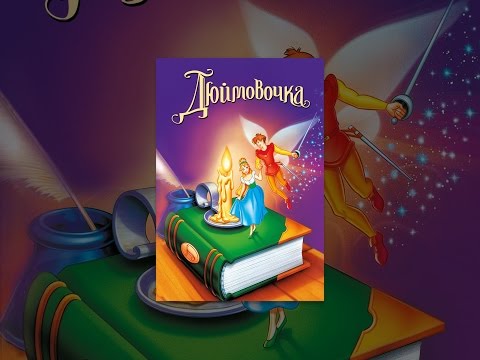 Дюймовочка