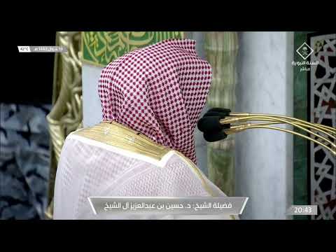 صلاة العشاء للشيخ حسين آل الشيخ 19 شوال 1443هـ