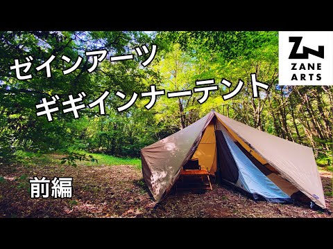 ZANE ARTS 【ゼインアーツ ギギインナーテント】 試し張り！！！初めて