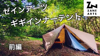ZANE ARTS 【ゼインアーツ ギギインナーテント】 試し張り！！！初めて