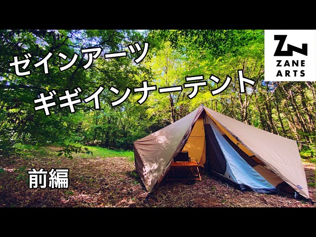 ZANE ARTS 【ゼインアーツ ギギインナーテント】 試し張り！！！初めて