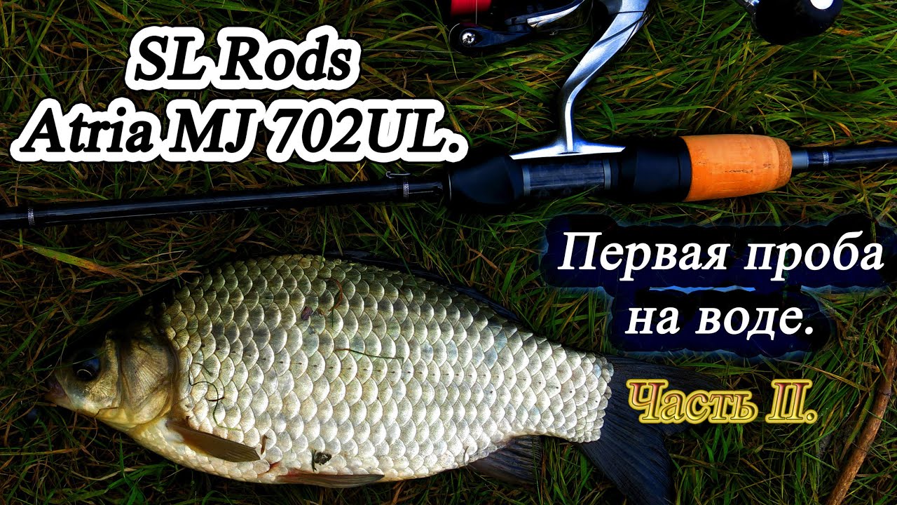 Спиннинг SL Rods Atria MJ 702UL. Первая проба на воде. Часть 2я. Окунь, карась, щука, микроджиг.