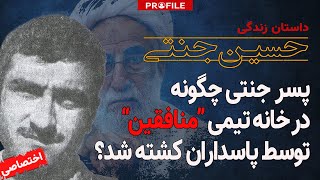 پسر جنتی چگونه در خانه تیمی مجاهدین خلق توسط پاسداران کشته شد؟