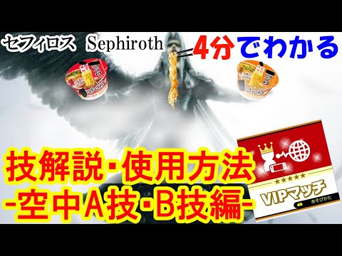 【スマブラSP】セフィロス VIPPERが教える　VIPへ到達する為の　技解説・使用方法 -空中A技・B技編-