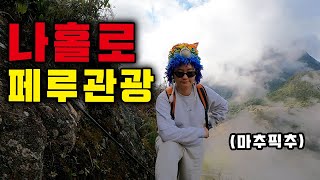 혼여행자의 페루 관광 최종판⎥페루6