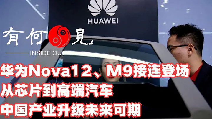 ~第615期~华为Nova12、问界M9接连震撼登场引发新一轮热潮，从5G芯片到高端电动汽车，中国产业升级未来可期。20231227 - 天天要闻