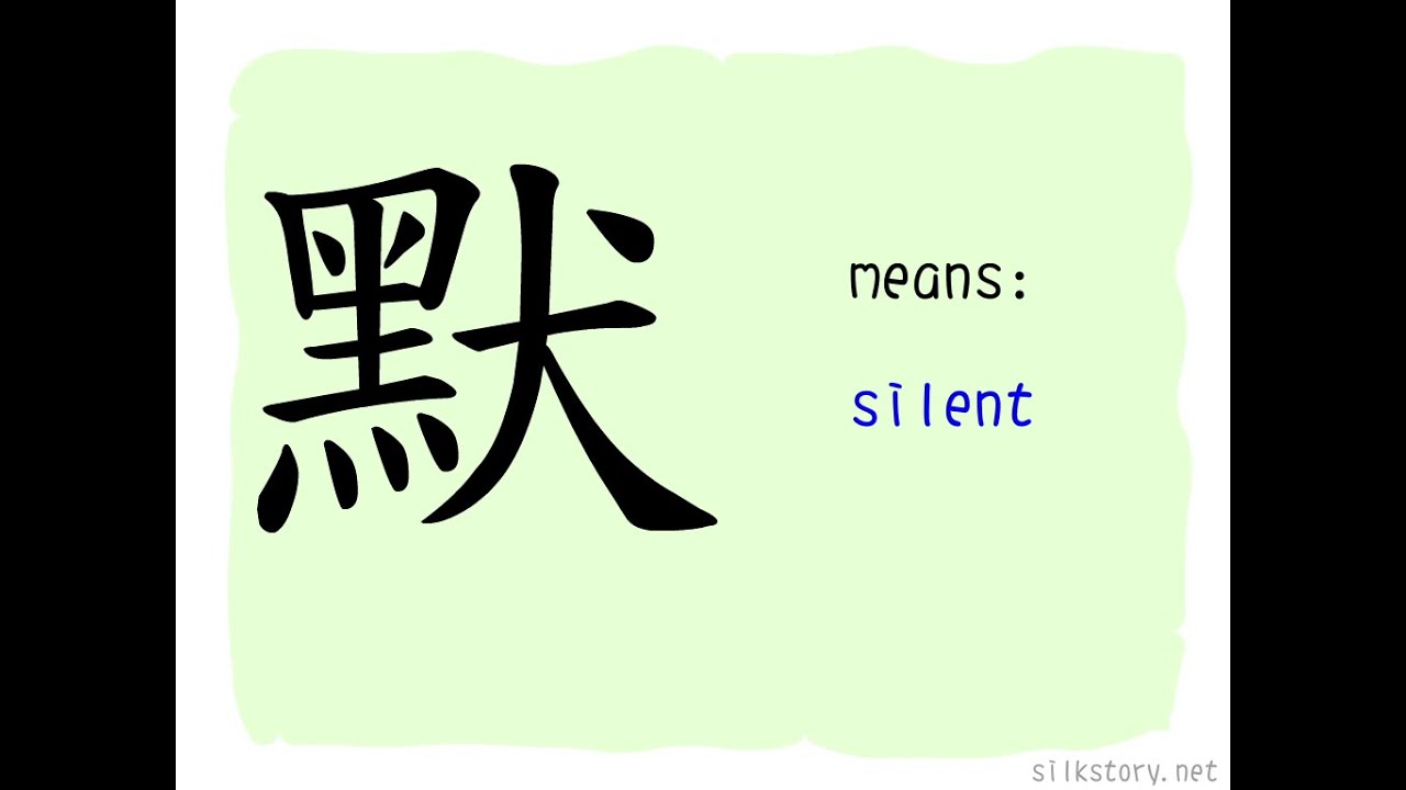 The Story of Chinese Character : 默 - YouTube