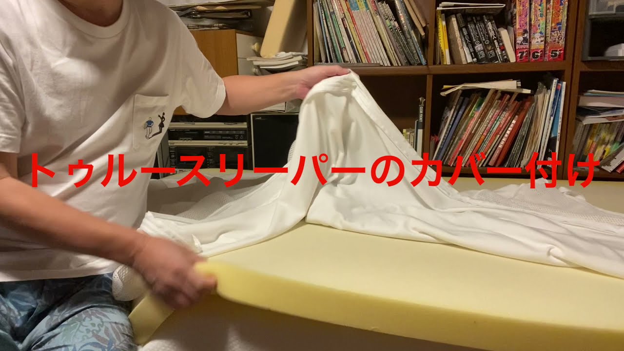 トゥルースリーパーのカバー掛けに悪戦苦闘（汗 - YouTube
