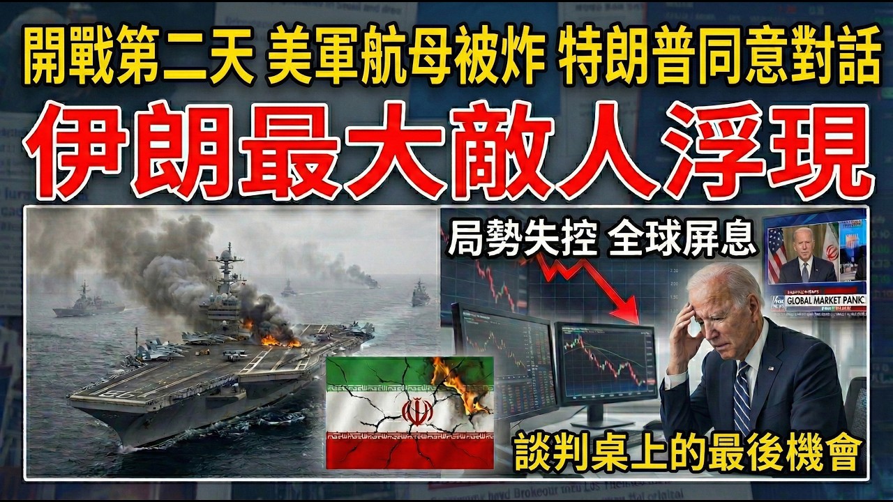 開戰第二天，美軍航母被炸，特朗普同意對話，伊朗最大敵人浮現。