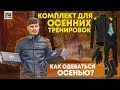 Осенняя велоодежда. Комплект одежды для осенней тренировки на велосипеде от Assos | VeloFM.