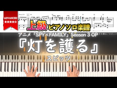 楽譜 灯を護る スピッツ アニメ SPY FAMILY Season 3 オープニングテーマ 上級ピアノ楽譜 