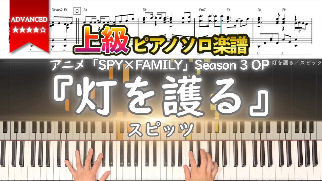 【楽譜】『灯を護る／スピッツ』アニメ「SPY×FAMILY」Season 3 オープニングテーマ 上級ピアノ楽譜