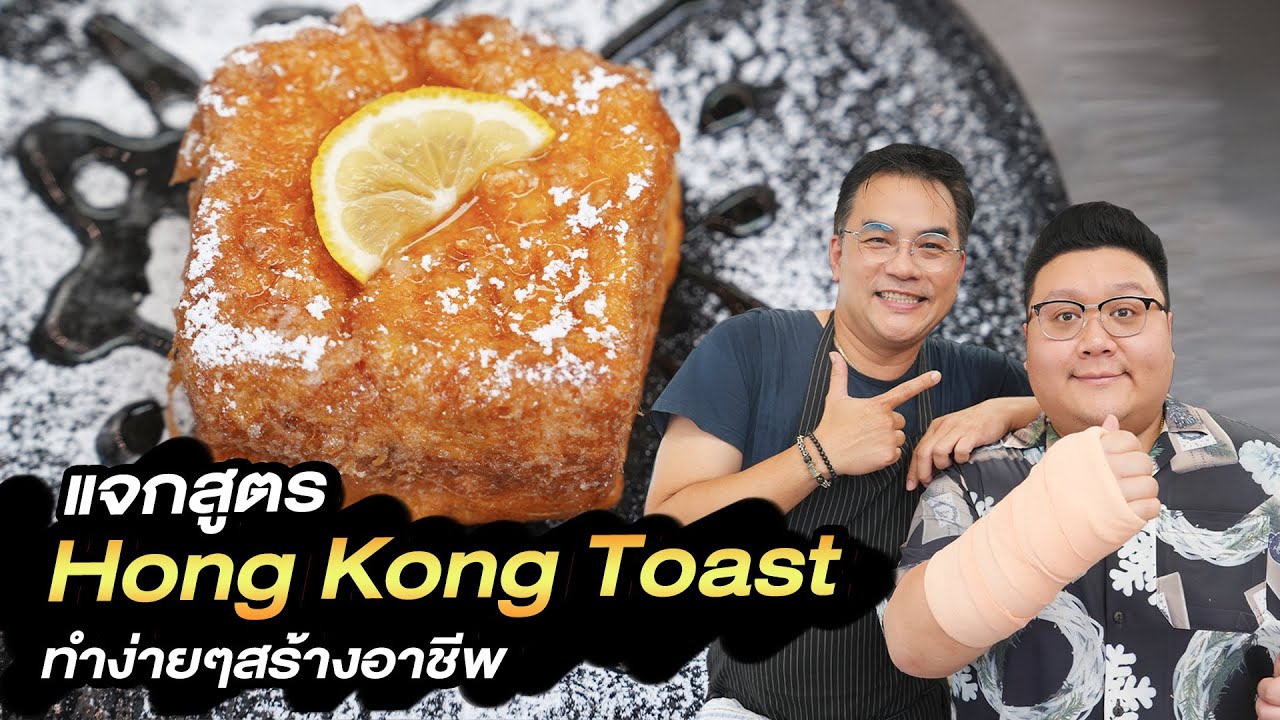 เชฟมือหนึ่ง EP. 4 แจกสูตร “ French toast ฮ่องกง “ เมนูฮิตจากเกาะฮ่องกง by อาจารย์จารึก