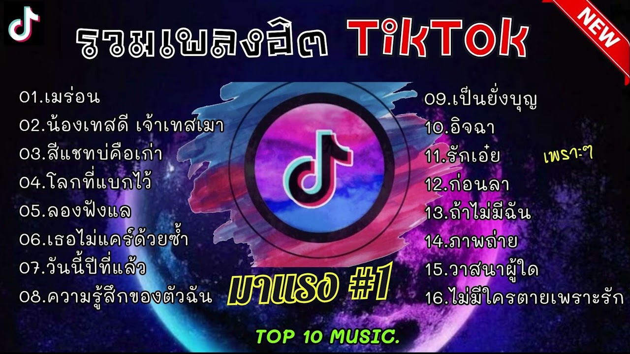 รวมเพลงฮิตในติ๊กต๊อก รวมเพลงในTikTokล่าสุด เพราะๆ 1 ชั่วโมง