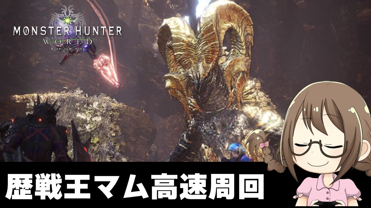 Mhw 歴戦王マムタロト高速周回 新鑑定武器を全種類コンプリートしたいようです モンハンワールド Youtube